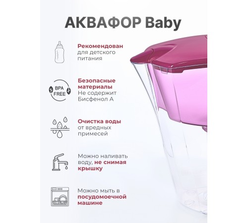 Фильтр для воды Аквафор Baby А8 цикламен, кувшин 3.8 л