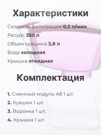 Фильтр для воды Аквафор Baby А8 цикламен, кувшин 3.8 л