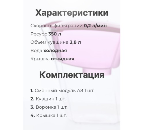Фильтр для воды Аквафор Baby А8 цикламен, кувшин 3.8 л