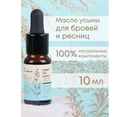 Масло для роста ресниц и бровей Конопляное с усьмой (Hemp oil, usma) 10 мл, Алфит плюс