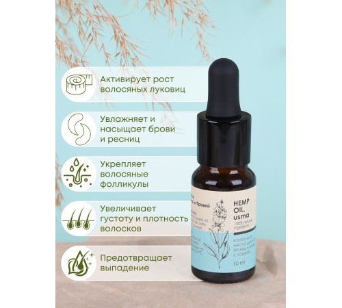 Масло для роста ресниц и бровей Конопляное с усьмой (Hemp oil, usma) 10 мл, Алфит плюс