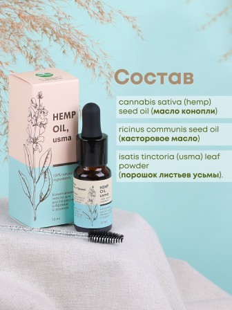 Масло для роста ресниц и бровей Конопляное с усьмой (Hemp oil, usma) 10 мл, Алфит плюс