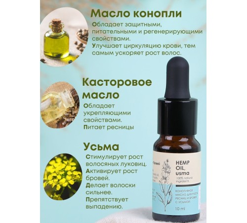 Масло для роста ресниц и бровей Конопляное с усьмой (Hemp oil, usma) 10 мл, Алфит плюс