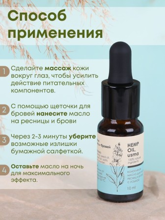 Масло для роста ресниц и бровей Конопляное с усьмой (Hemp oil, usma) 10 мл, Алфит плюс