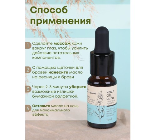 Масло для роста ресниц и бровей Конопляное с усьмой (Hemp oil, usma) 10 мл, Алфит плюс