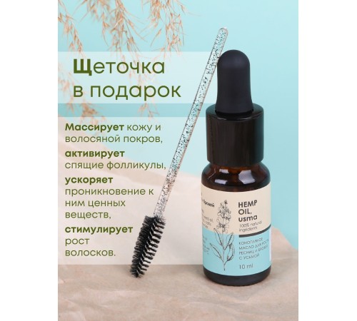 Масло для роста ресниц и бровей Конопляное с усьмой (Hemp oil, usma) 10 мл, Алфит плюс