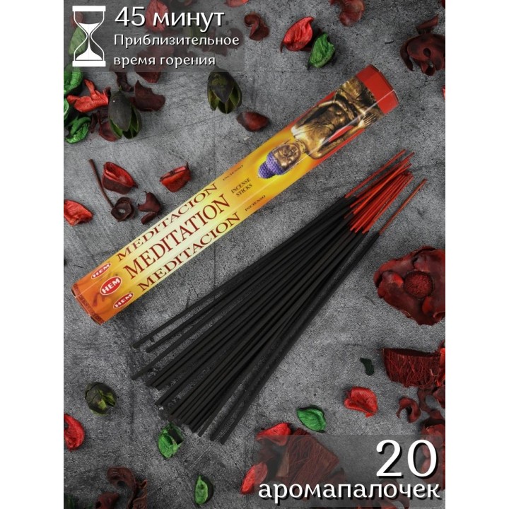 Благовония индийские HEM Медитация Meditation аромапалочки 20 шт.