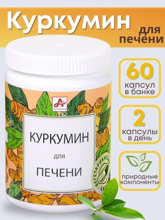 БАД "Куркумин для печени" капсулы по 420 мг, 60 шт.