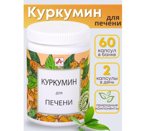 БАД "Куркумин для печени" капсулы по 420 мг, 60 шт.