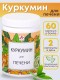 БАД "Куркумин для печени" капсулы по 420 мг, 60 шт.