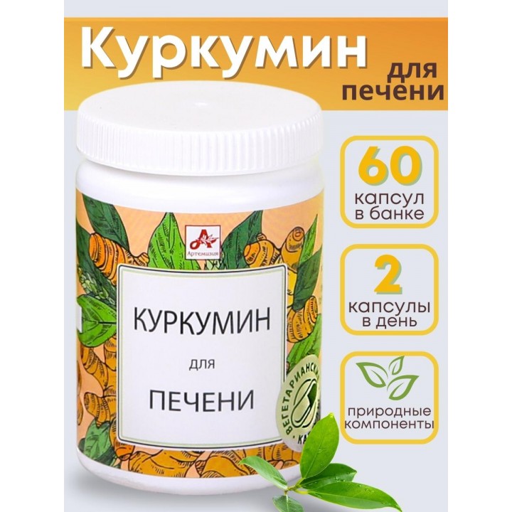 БАД "Куркумин для печени" капсулы по 420 мг, 60 шт.