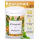 БАД "Куркумин для печени" капсулы по 420 мг, 60 шт.
