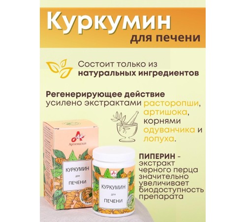 БАД "Куркумин для печени" капсулы по 420 мг, 60 шт.