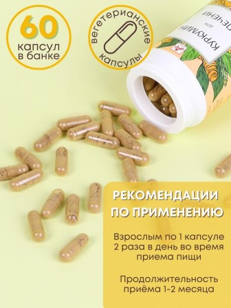 БАД "Куркумин для печени" капсулы по 420 мг, 60 шт.