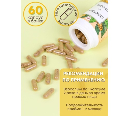 БАД "Куркумин для печени" капсулы по 420 мг, 60 шт.