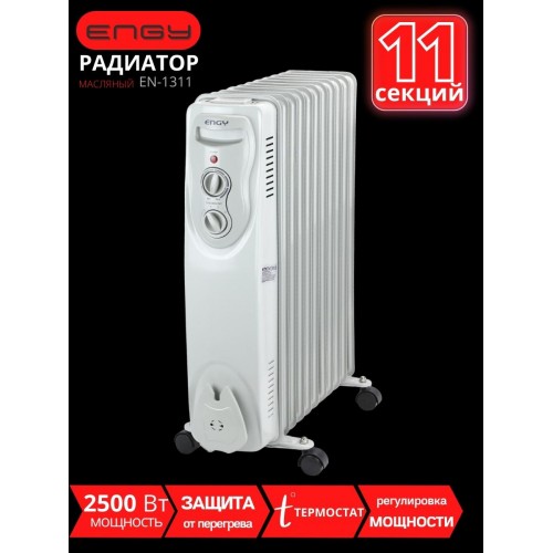Масляный радиатор ENGY EN-1311 2.5 кВт, 11секций, термостат