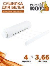Сушилка для белья настенная выдвижная Рыжий кот WCD-20