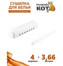 Сушилка для белья настенная выдвижная Рыжий кот WCD-20
