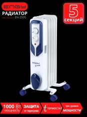Масляный радиатор ENGY EN-2505 Scandi 1000 Вт, 5 секций