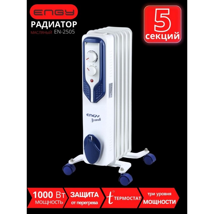 Масляный радиатор ENGY EN-2505 Scandi 1000 Вт, 5 секций