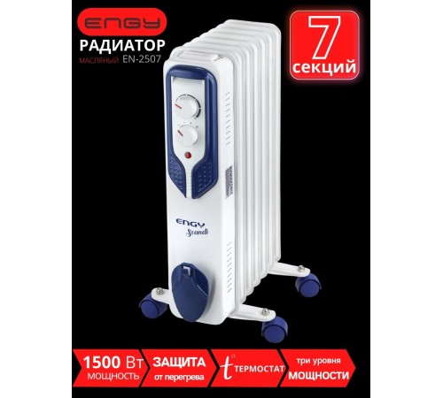 Масляный радиатор ENGY EN-2507 Scandi 1500 Вт, 7 секций