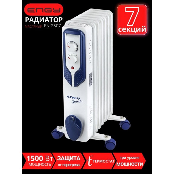 Масляный радиатор ENGY EN-2507 Scandi 1500 Вт, 7 секций