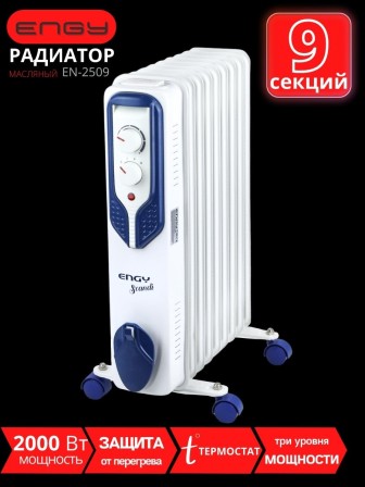 Масляный радиатор ENGY EN-2509 Scandi 2000 Вт, 9 секций