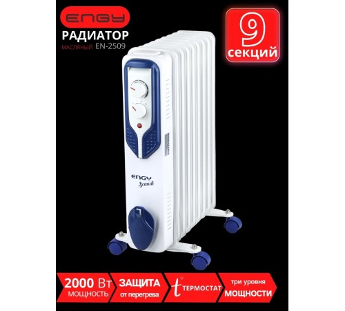 Масляный радиатор ENGY EN-2509 Scandi 2000 Вт, 9 секций