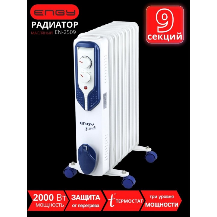 Масляный радиатор ENGY EN-2509 Scandi 2000 Вт, 9 секций