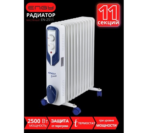 Масляный радиатор ENGY EN-2511 Scandi 2500 Вт, 11 секций