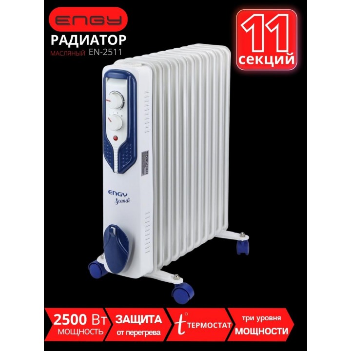 Масляный радиатор ENGY EN-2511 Scandi 2500 Вт, 11 секций