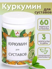 БАД Куркумин для суставов капсулы по 420 мг 60 шт.