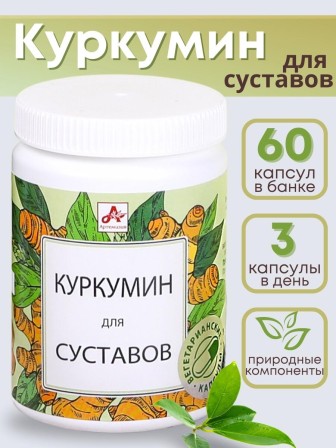 БАД Куркумин для суставов капсулы по 420 мг 60 шт.
