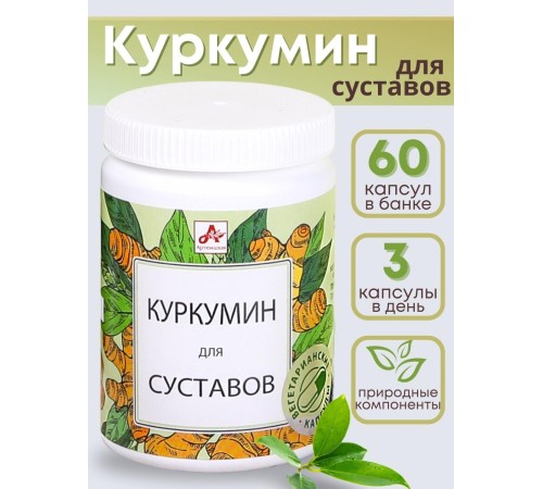БАД Куркумин для суставов капсулы по 420 мг 60 шт. БАД Куркумин для суставов капсулы по 420 мг 60 шт.