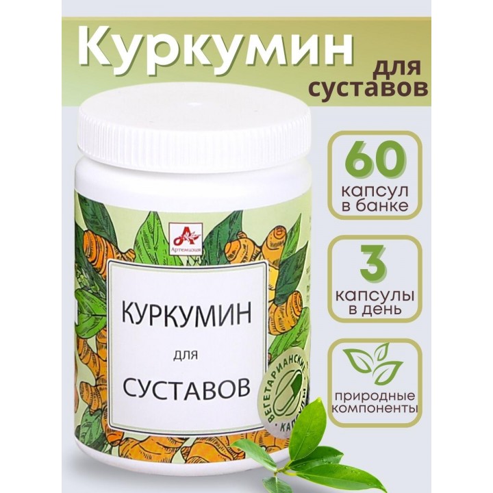 БАД Куркумин для суставов капсулы по 420 мг 60 шт.