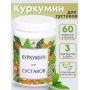 БАД Куркумин для суставов капсулы по 420 мг 60 шт.