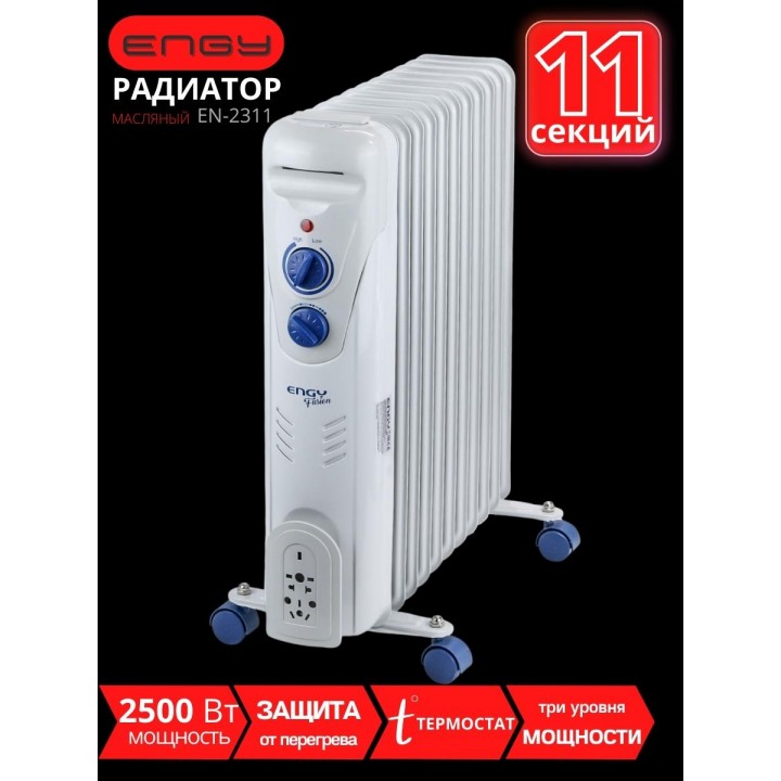 Масляный радиатор ENGY EN-2311 Fusion 2500 Вт, 11 секций