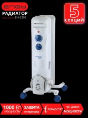 Масляный радиатор ENGY EN-2305 Fusion 1000 Вт, 5 секций