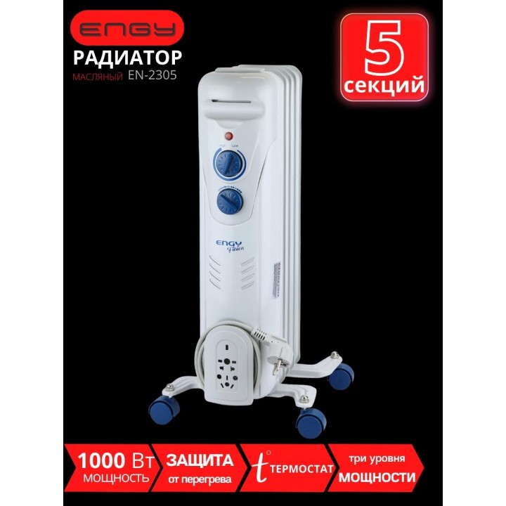 Масляный радиатор ENGY EN-2305 Fusion 1000 Вт, 5 секций