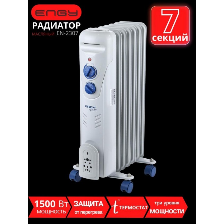 Масляный радиатор ENGY EN-2307 Fusion 1500 Вт, 7 секций