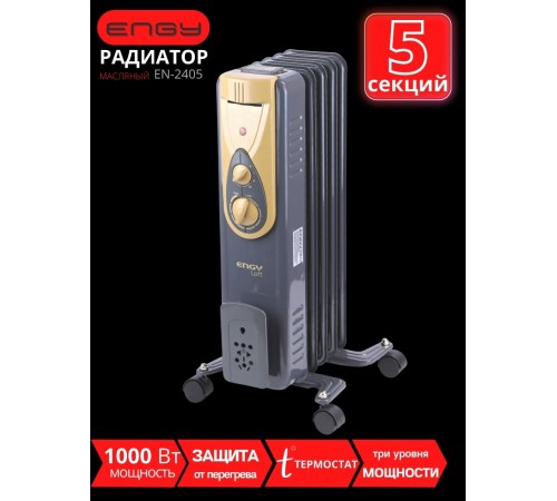 Масляный радиатор ENGY EN-2405 Loft 1000 Вт, 5 секций