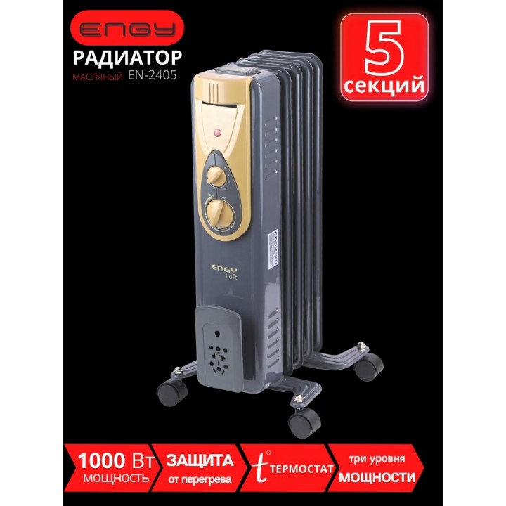 Масляный радиатор ENGY EN-2405 Loft 1000 Вт, 5 секций