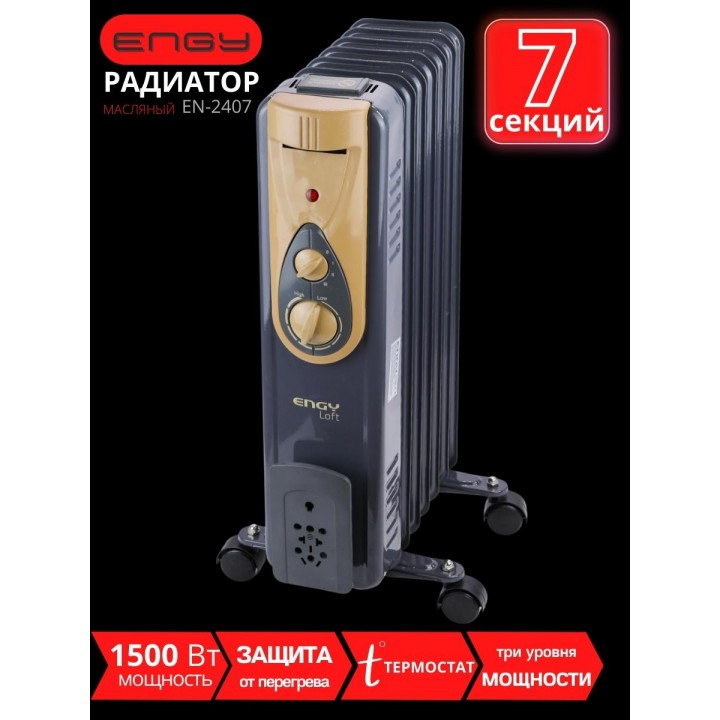 Масляный радиатор ENGY EN-2407 Loft 1500 Вт, 7 секций