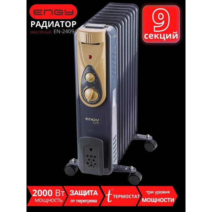 Масляный радиатор ENGY EN-2409 Loft 2000 Вт, 9 секций