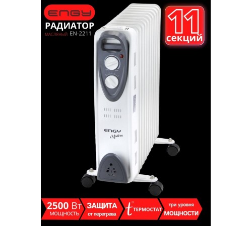 Масляный радиатор ENGY EN-2211 Modern 2500 Вт, 11секций