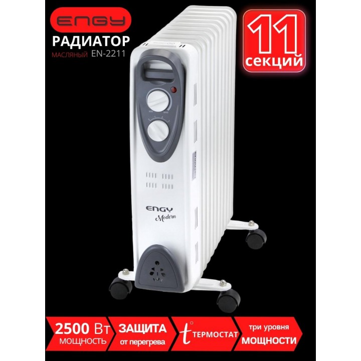 Масляный радиатор ENGY EN-2211 Modern 2500 Вт, 11секций
