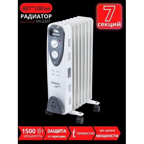 Масляный радиатор ENGY EN-2207 Modern 1500 Вт, 7 секций