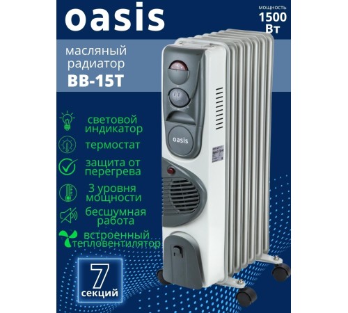 Масляный радиатор Oasis BB-15T 1500 Вт с тепловентилятором