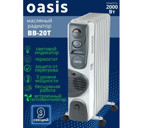 Масляный радиатор Oasis BB-20T с вентилятором, 2 кВт, 9 секций 