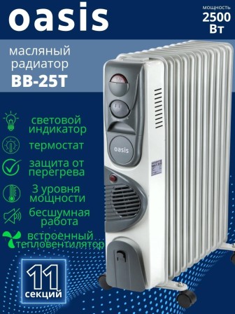 Масляный радиатор Oasis BB-25T с вентилятором, 2.5 кВт, 11 секций